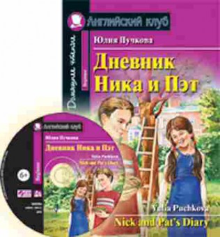 Игра Puchkova Y. Nick and Pat's Diary, б-9157, Баград.рф